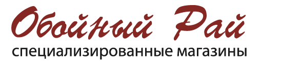 Обойный рай - магазин обоев и краски в Серпухове